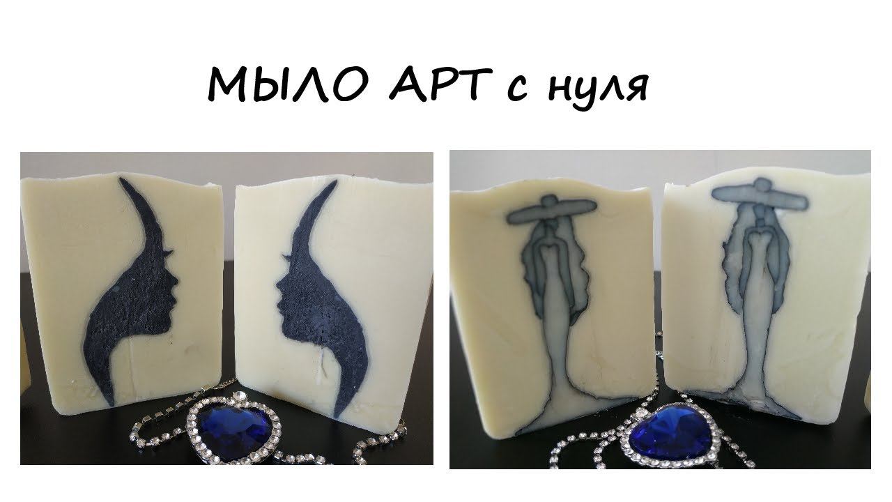 МЫЛО АРТ с нуля без специальных форм МАСТЕР-КЛАСС. Женский силуэт. Техника Контурный рисунок в мыле смотреть онлайн