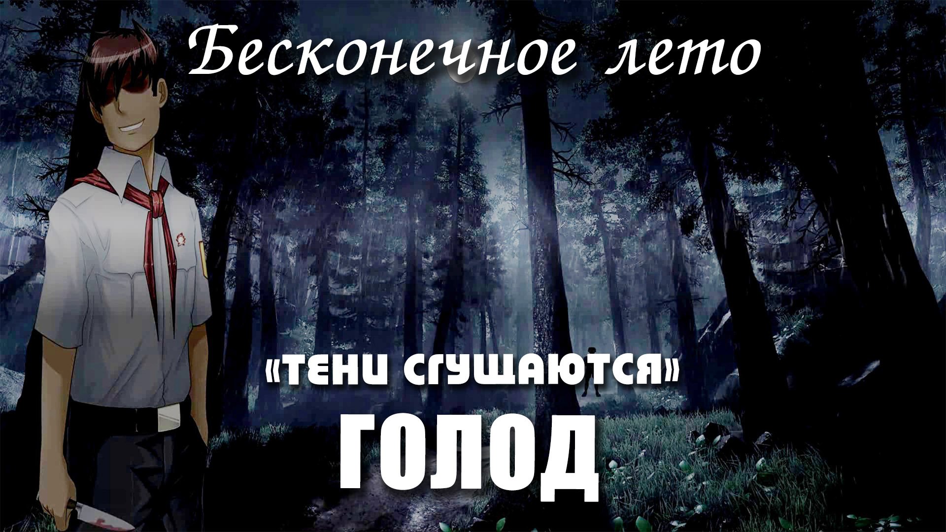 Бесконечное лето «ГОЛОД», концовка «ТЕНИ СГУЩАЮТСЯ» (мод)/ Everlasting Summer мод смотреть онлайн