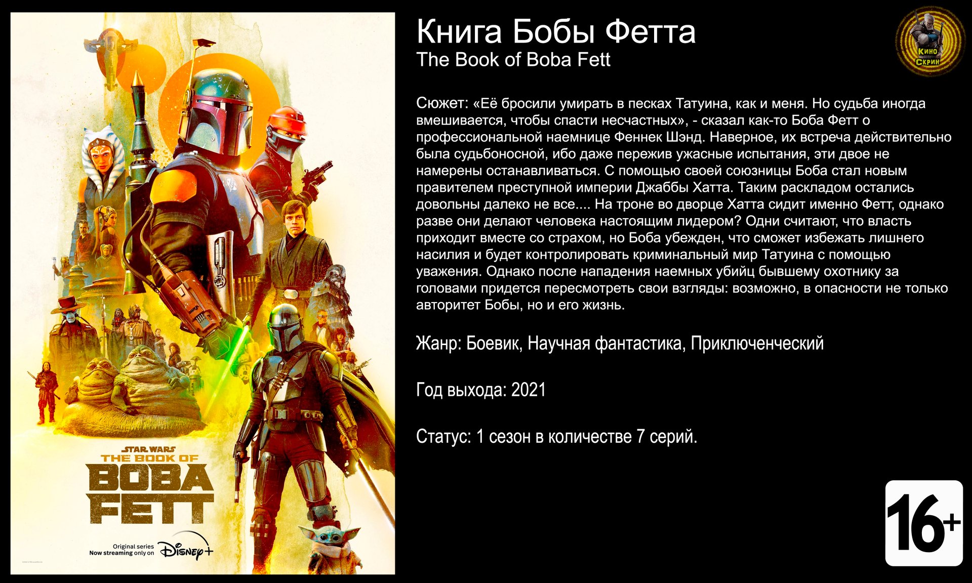 Книга Бобы Фетта - трейлер сериала 2021 4k 60fps смотреть онлайн