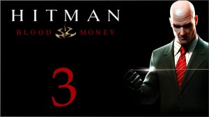 Hitman: Blood Money - За кулисами - Прохождение игры на русском [#3] | PC (2019 г.)