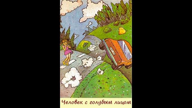 Виктор Драгунский Человек с голубым лицом смотреть онлайн