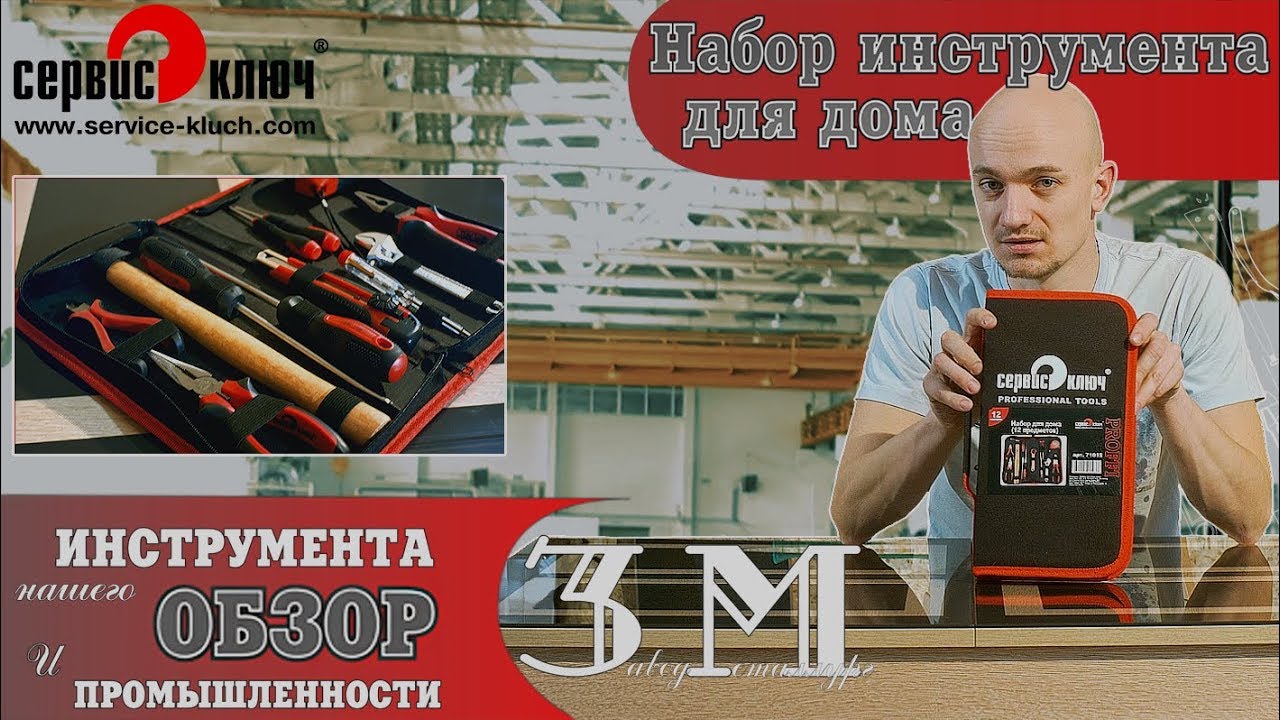 Набор инструмента для дома 12 предметов смотреть онлайн