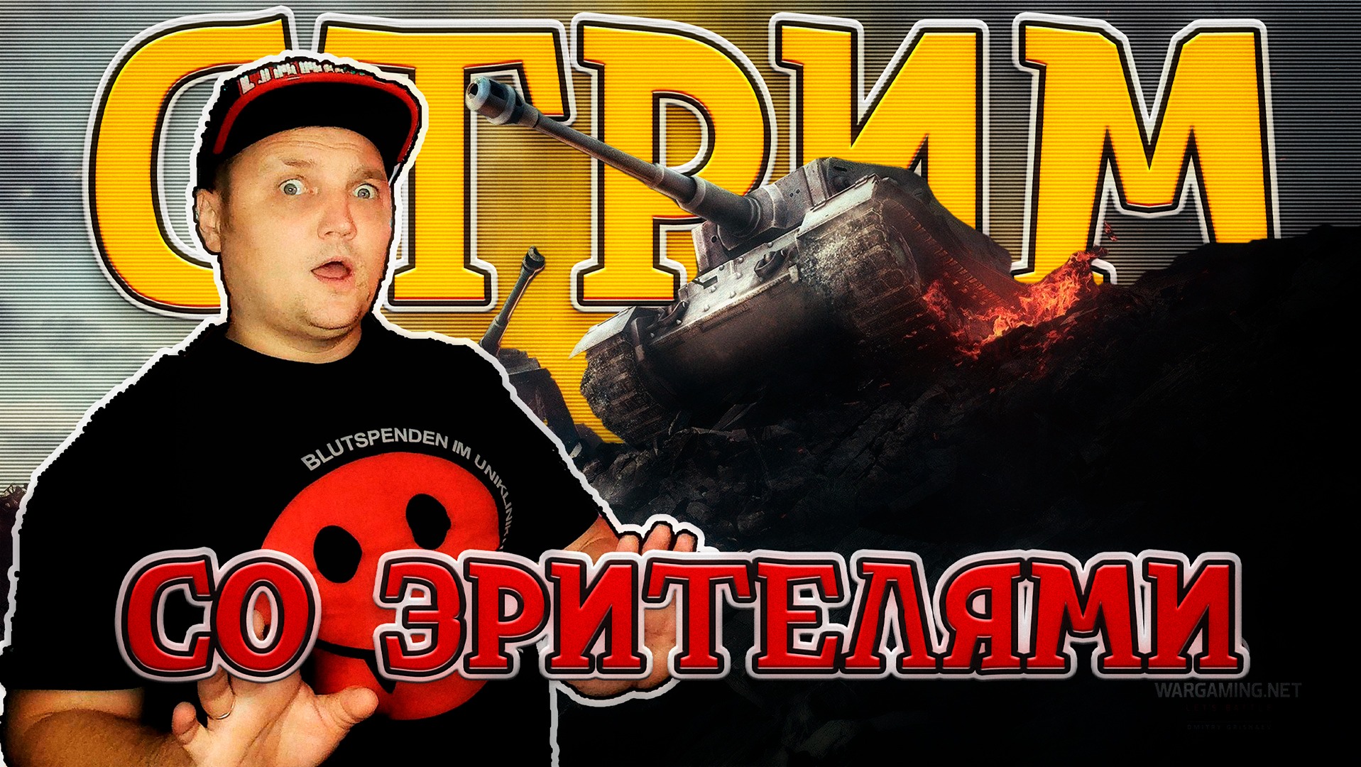 ?Эксклюзивная ИГРА СО ЗРИТЕЛЯМИ ? Победа НЕО ⚡ Стрим мир танков сейчас ☆ ? Отвечаю чату! смотреть онлайн