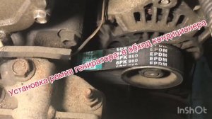 Установка ремня генератора в обход кондиционера