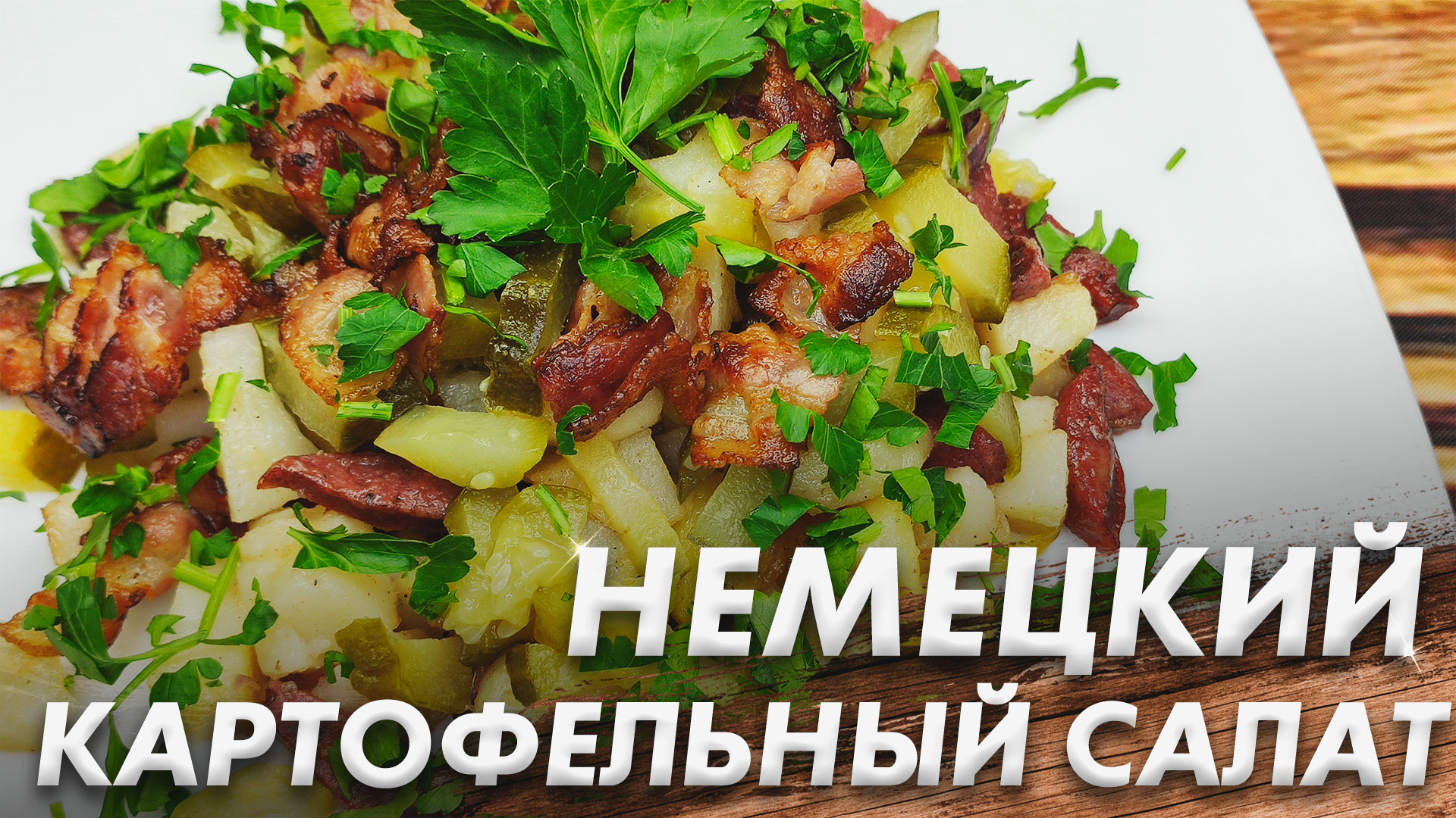 Немецкий Картофельный Салат\ Лучший Салат из Картофеля\ Немецкая Кухня смотреть онлайн