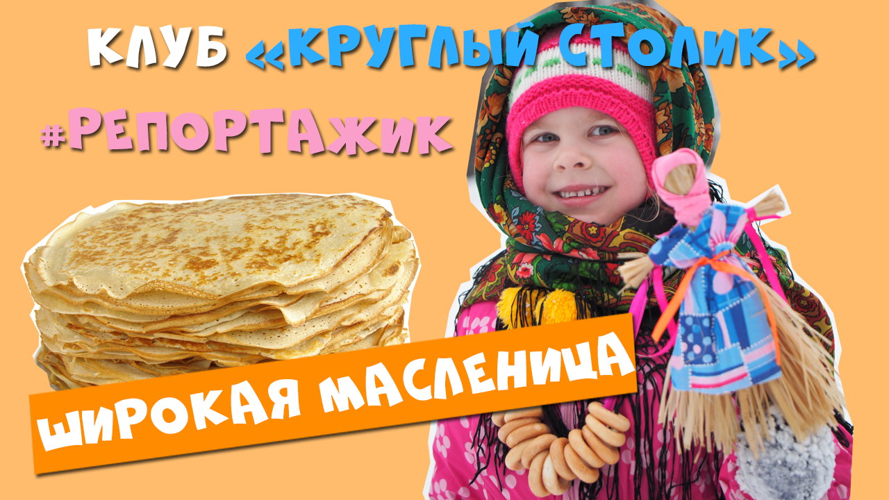 МАСЛЕНИЦА. ЧТО ТАКОЕ МАСЛЕНИЦА И КАК ОТМЕЧАТЬ ЭТОТ ПРАЗДНИК. смотреть онлайн