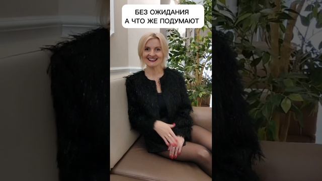 Без ожиданий а что же подумают #ожидания