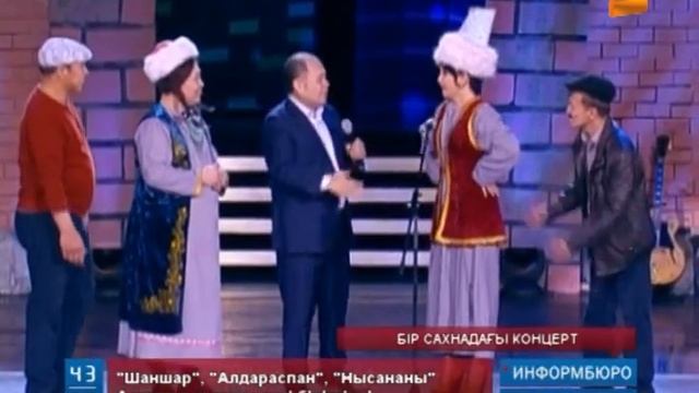 Үш әзіл -сықақ театрдың бір сахнада берген концерті 31 арнада смотреть онлайн