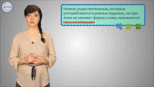 Понятие о несклоняемых именах существительных смотреть онлайн