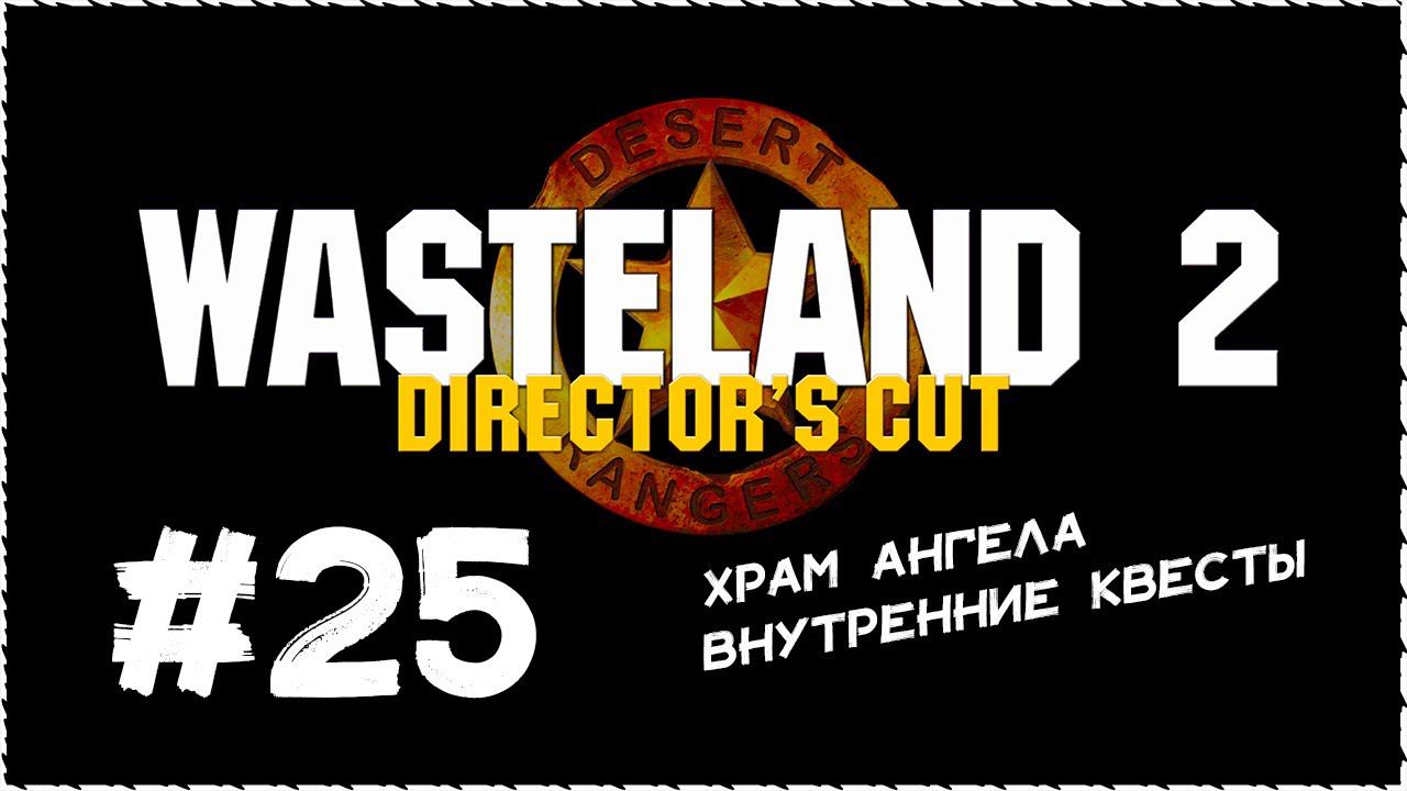 Wasteland 2 (Вестленд 2) ➤ Прохождение Часть 25 ➤ Храм Ангела. Внутренние квесты. #Wasteland2