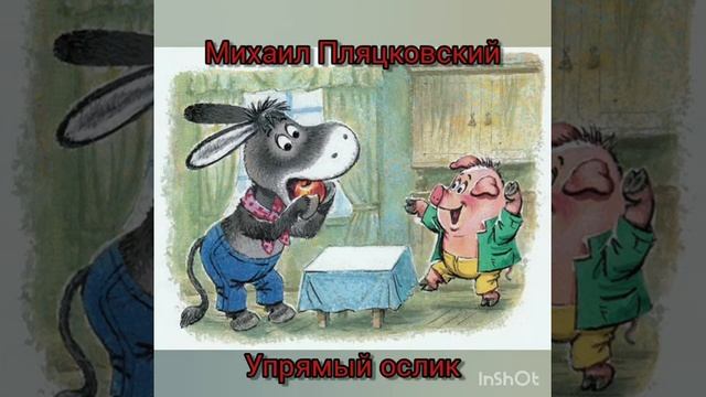 Михаил Пляцковский. Упрямый ослик. смотреть онлайн