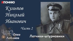 Кульпов Николай Иванович. Часть 2.Я помню» Артема Драбкина. Летчики штурмовики.