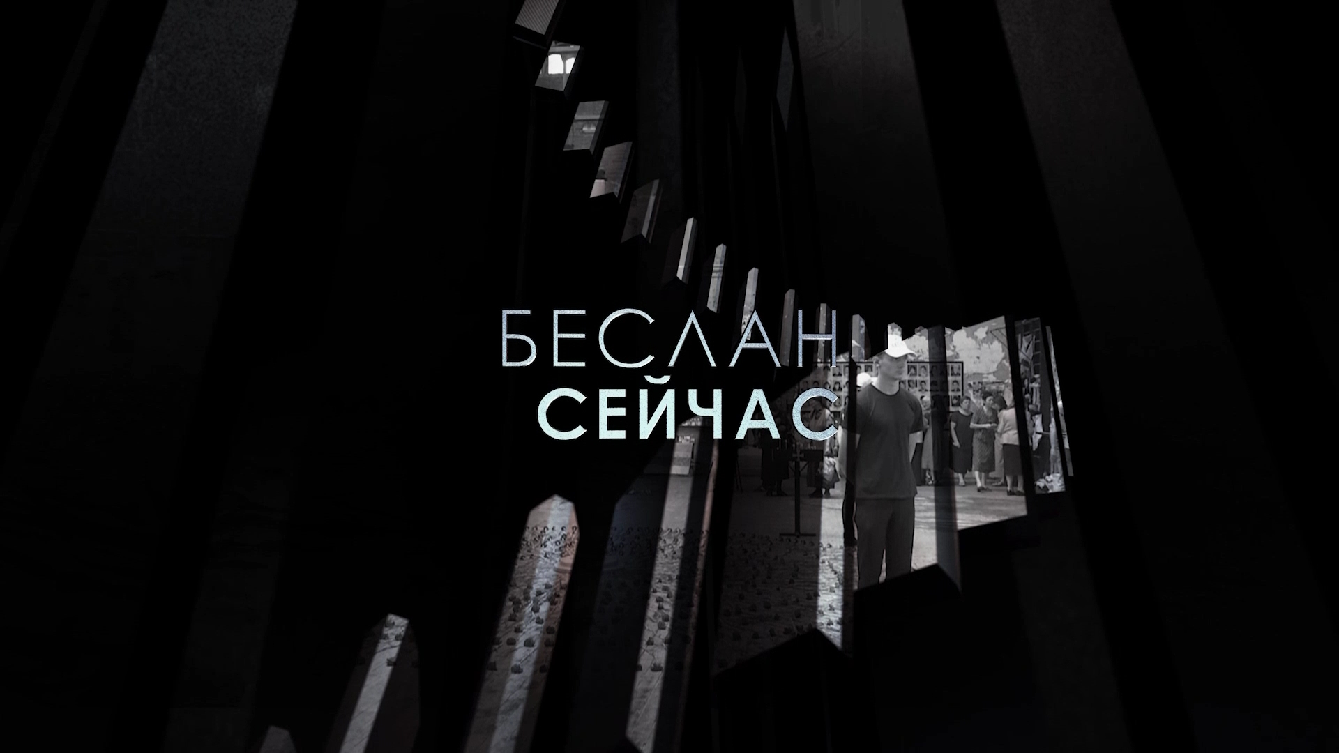 Беслан сейчас. 2023