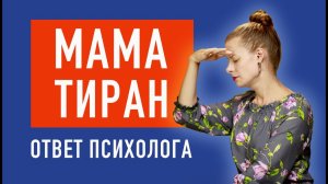 Мама тиранит и все время орет. Что делать