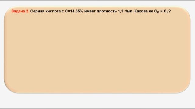 № 175. Неорганическая химия. Тема 18. Растворы. Часть 12. Задачи на концентрацию растворов смотреть онлайн