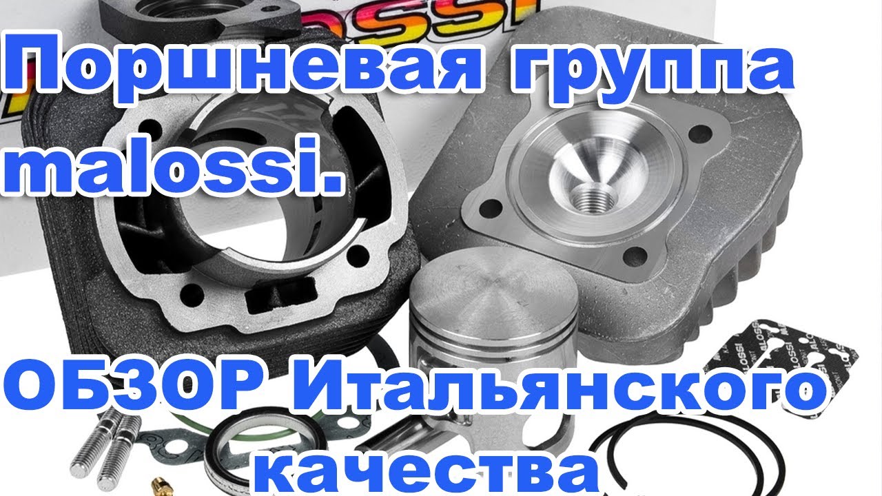 ОБЗОР Итальянского качества. Поршневая группа malossi honda dio. смотреть онлайн