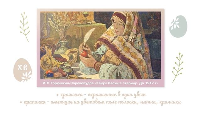 Пасхальные традиции. Крашение яиц