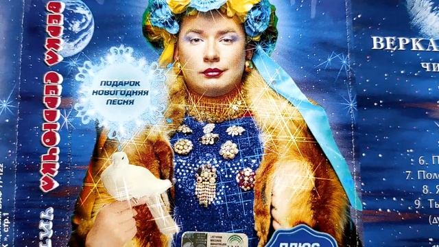 Верка Сердючка - Чита Дрита / распаковка кассеты / смотреть онлайн