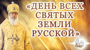 «День всех святых земли Русской»