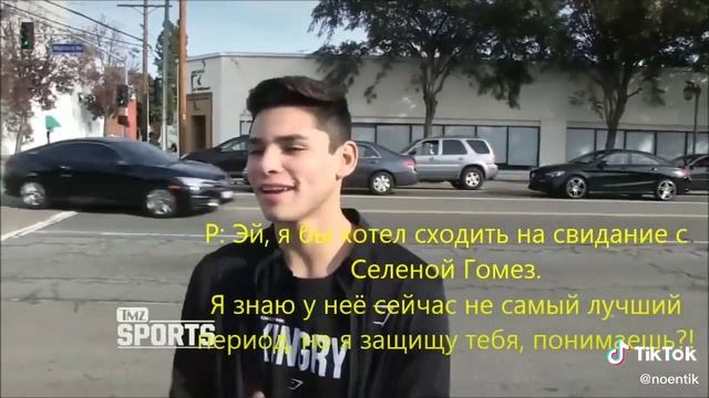 Раян Гарсия хочет на свидание с Селеной Гомез? смотреть онлайн