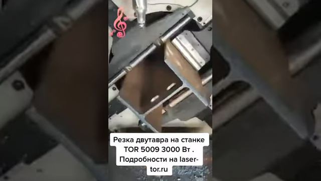 Резка двутавра на станке TORWATT 5009 3000 Dn #лазернаярезка смотреть онлайн