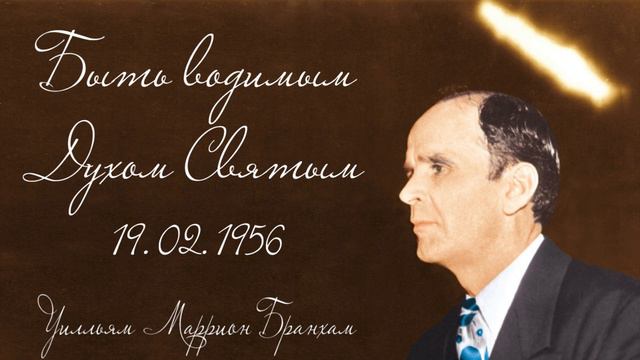 1956.02.19 "БЫТЬ ВОДИМЫМ ДУХОМ СВЯТЫМ" - Уилльям Маррион Бранхам смотреть онлайн