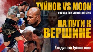 Влад Туйнов – на пути к вершине: бой с Эрик Мун