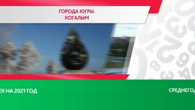 Югорчанам рассказали о городе Когалыме в цифрах и фактах смотреть онлайн