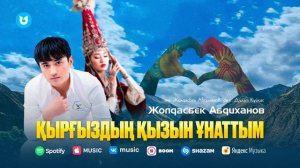 Жолдасбек Абдиханов - Қырғыздың қызын ұнаттым