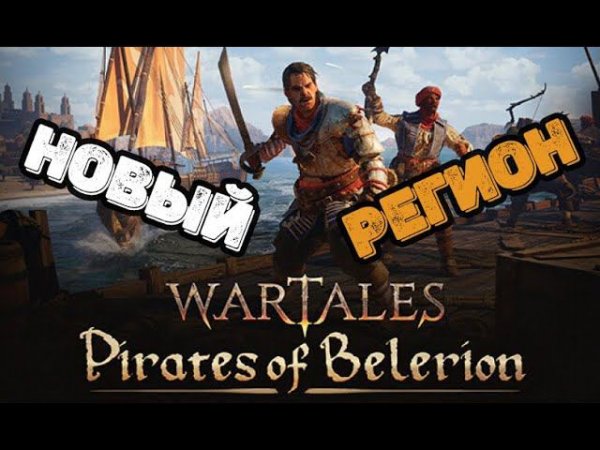 Wartales новый регион! Пираты Белериона! Новая механика дуэлей!