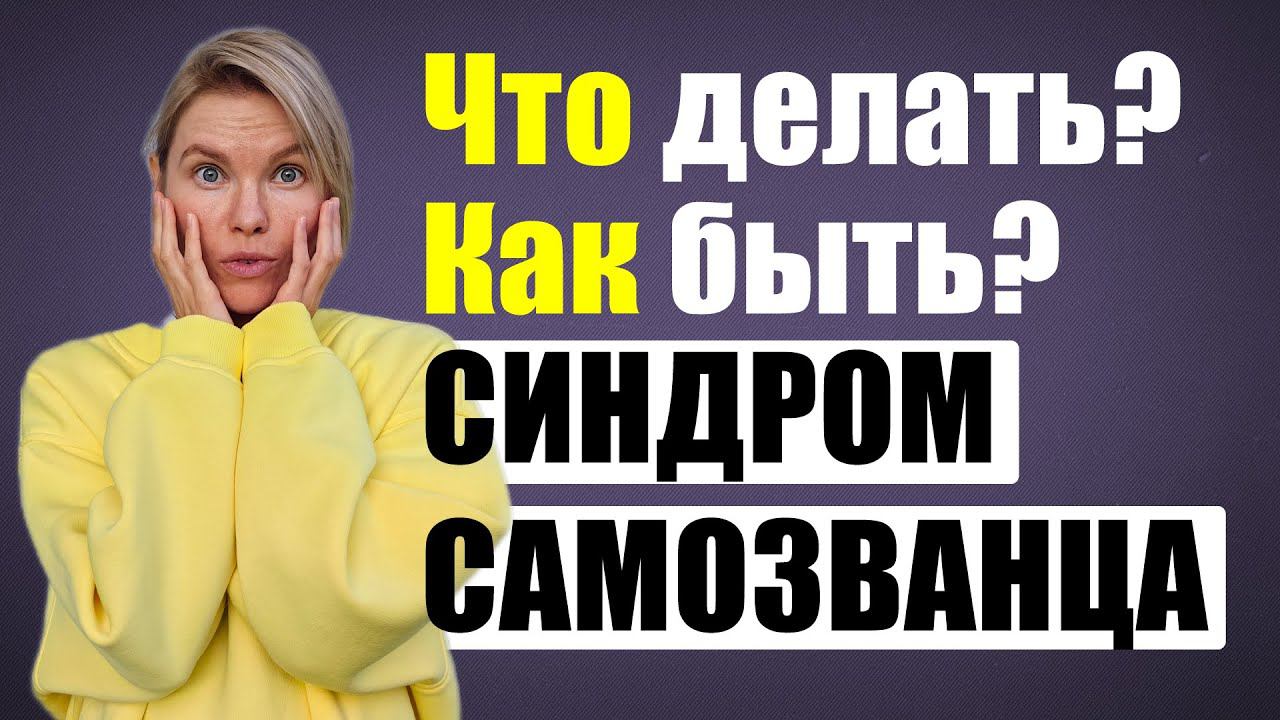 Почему ОН есть у всех?/Синдром самозванца/психология смотреть онлайн