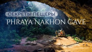 Phraya Nakhon Cave обязательно посмотри перед поездкой #хуахин