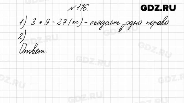 № 176 - Математика 4 класс 2 часть Моро смотреть онлайн