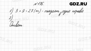 № 176 - Математика 4 класс 2 часть Моро