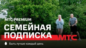 МТС | Семейная подписка МТС Premium | Пробежка