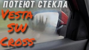 Запотевают стекла в LADA VESTA SW CROSS ? Что делать ?