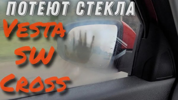 Запотевают стекла в LADA VESTA SW CROSS ? Что делать ?