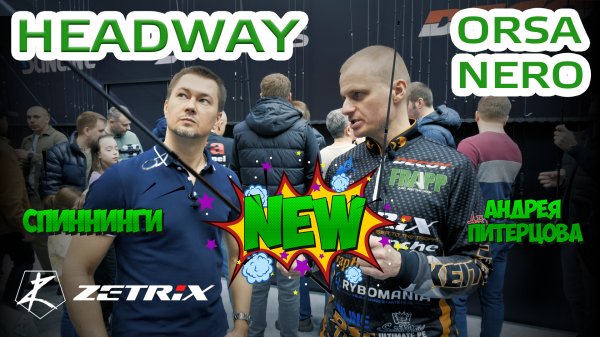 Zetrix Headway и Zetrix Orsa Nero от MIDA и Андрея Питерцова