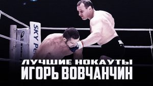 ИГОРЬ ВОВЧАНЧИН.Лучшие Нокауты в Карьере
