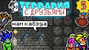 TERRARIA 1.4 ПРОХОЖДЕНИЕ С 7-ю ДРУЗЬЯМИ на MASTER MODE | МЫ В ЛОВУШКЕ #5