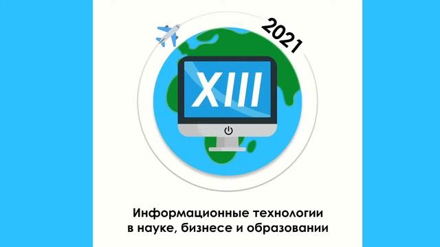 Конференция института информационных наук "Информационные технологии в науке, бизнесе и образовании смотреть онлайн