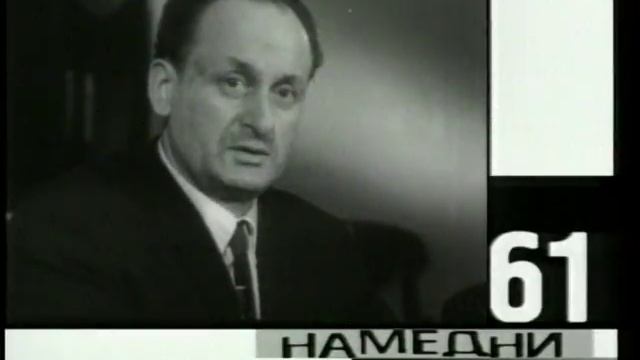 Намедни 1961