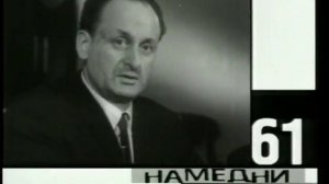 Намедни 1961