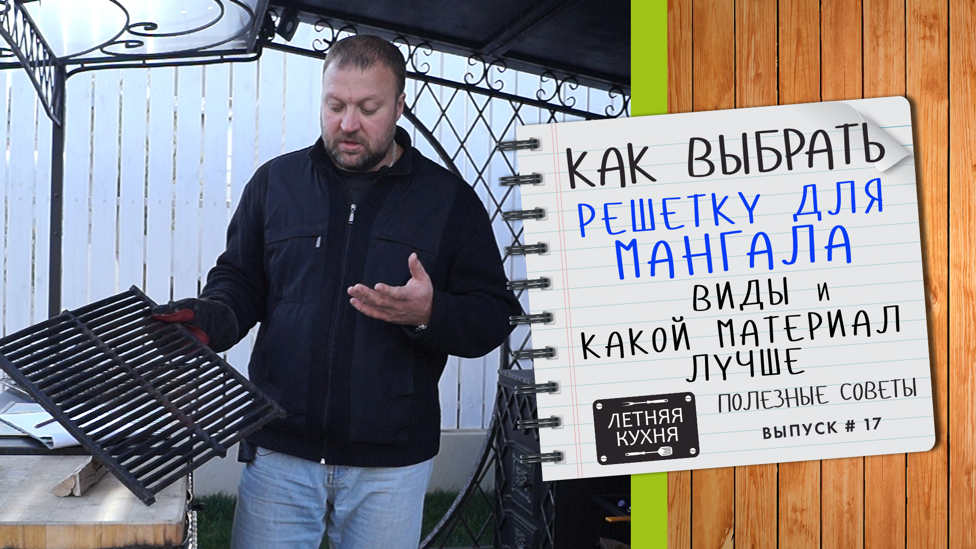 Как выбрать РЕШЕТКУ для ГРИЛЯ на мангал ВИДЫ решеток Какая решетка ЛУЧШЕ чугунная или из нержавейки смотреть онлайн