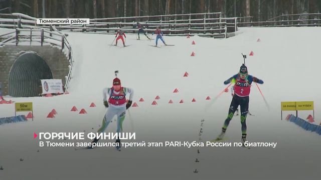 В Тюмени завершился третий этап PARI-Кубка России по биатлону смотреть онлайн