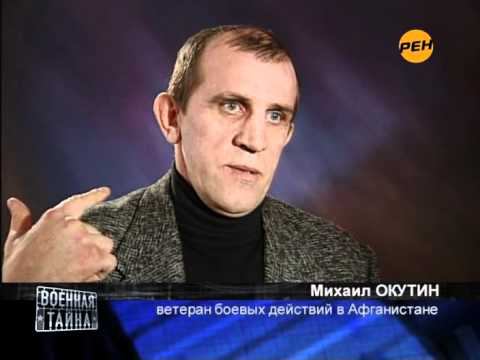 Окутин Михаил об операции спецназа ГРУ в Афгане смотреть онлайн