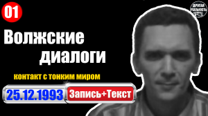 Реальный контакт с тонким миром / 01 / 25.12.1993 / Волжские диалоги Георгий Губин