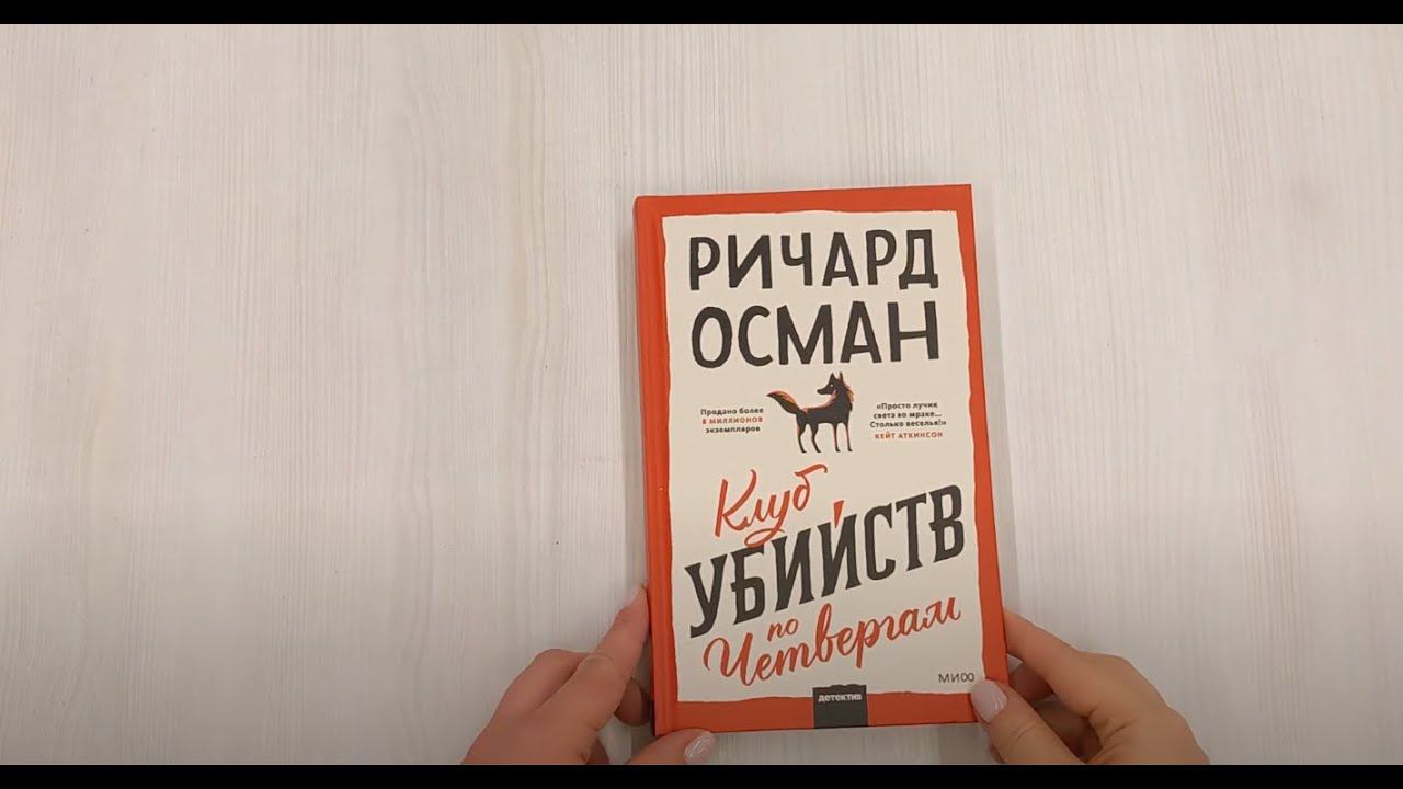 Клуб убийств по четвергам смотреть онлайн