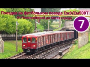 Поездка на футбольном поезде Ёж3/Ем508т От станции Полежаевская до станции Китай-город
