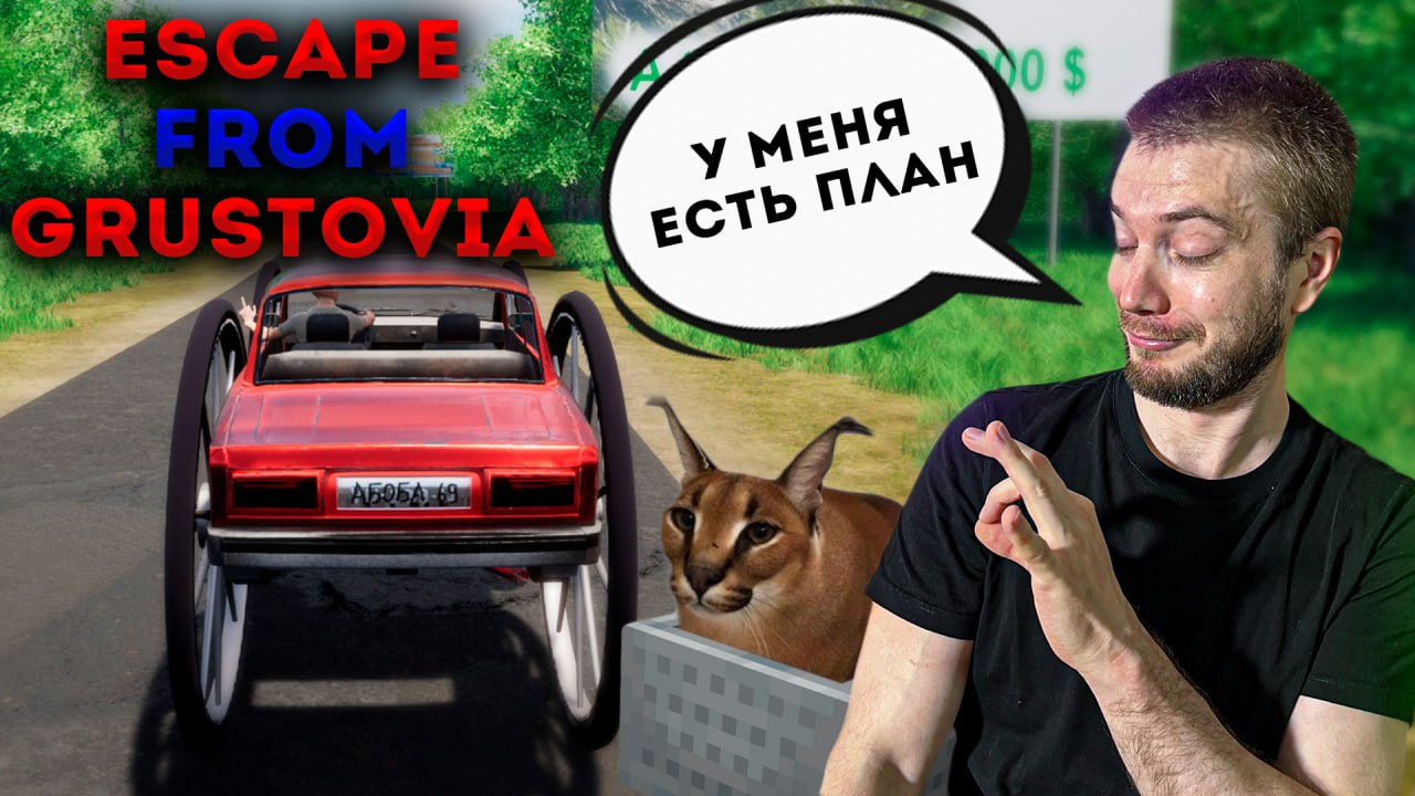 Мне нужно сбежать от МЭМного военкома!🔥 | Escape From Grustovia | STigmaT.